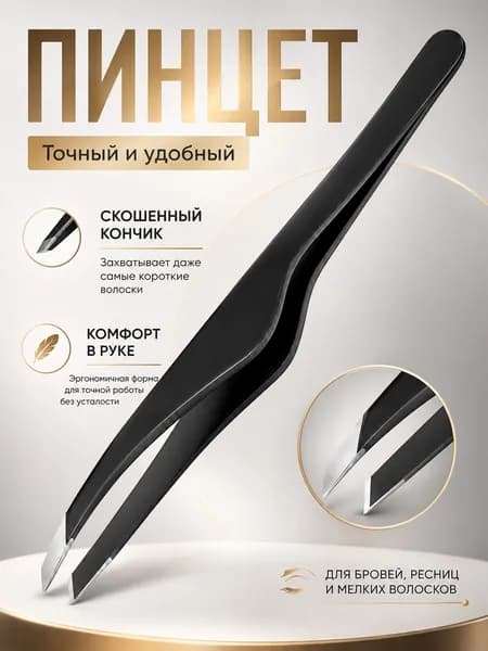 Пинцет для бровей и ресниц скошенный / щипчики профессиональные