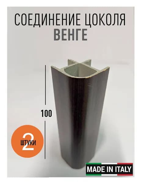 Угол универсальный для кухонного цоколя VOLPATO, цвет ВЕНГЕ, H 100 мм, 2 шт (Италия)