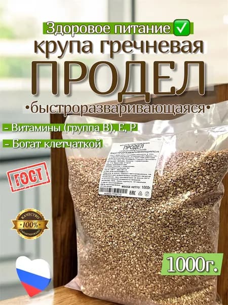 Продел крупа гречневая 1000г.
