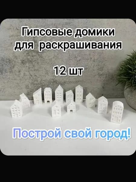Гипсовые фигурки для раскрашивания домики 12 шт.