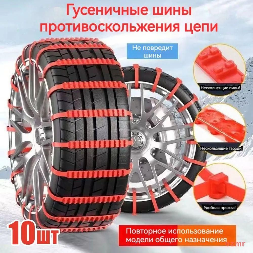 ozmr Цепь противоскольжения, длина 92 см, 10 шт.