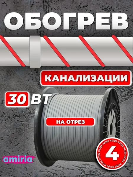 Саморегулирующийся греющий кабель Amiria (4 м) 30 Вт/м на отрез для канализации на трубу
