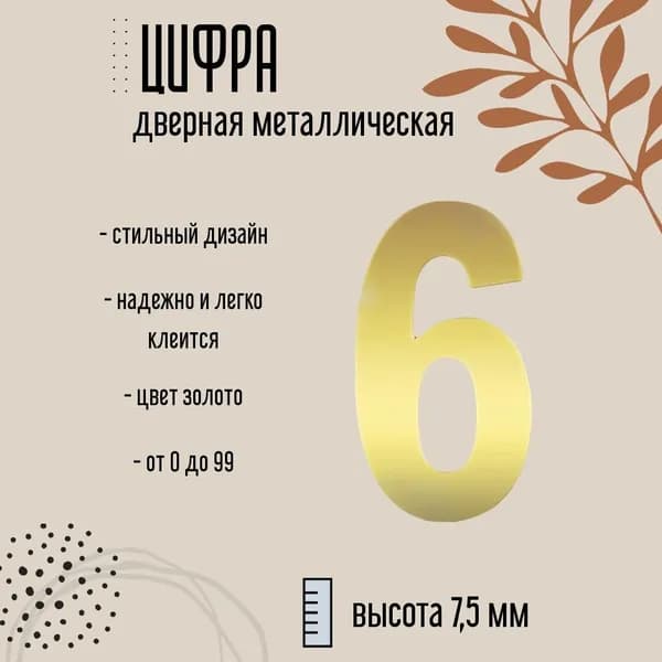 Цифра дверная металлическая золото 6