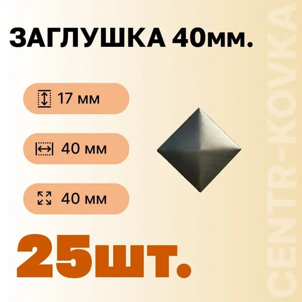 Заглушка крышка столба кованая 40кв. 17мм 40 мм 25шт.