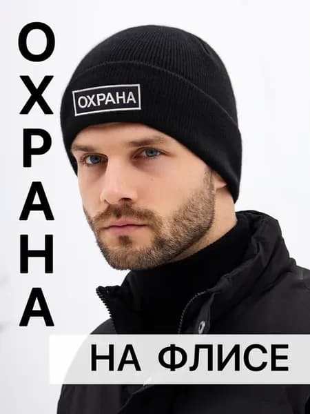 Шапка охрана зимняя на флисе