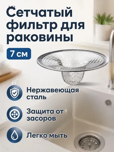 Сетчатый фильтр для раковины из нержавеющей стали, диаметр 7 см, сливная сетка для кухни и ванной