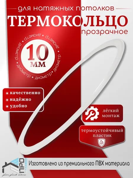 Термокольцо для натяжного потолка
