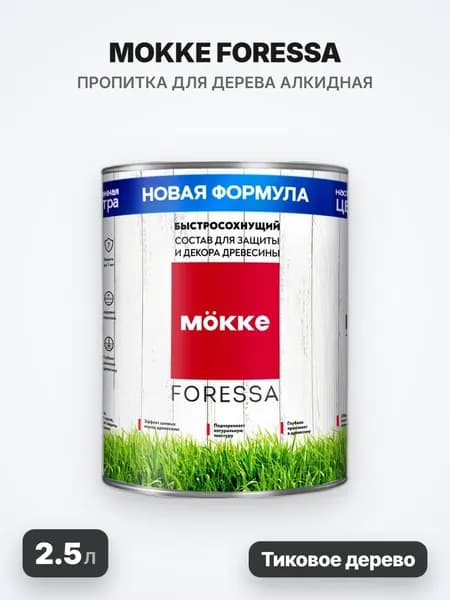MOKKE FORESSA Алкидная пропитка, тиковое дерево, 2.5л