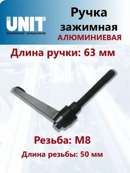 Ручка зажимная алюминиевая M8x50 (М8х50) - прочный фиксатор для мебели, дверей и оборудования Универсальный крепёж