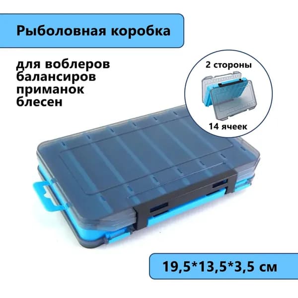 Коробка для воблеров двусторонняя, 14 ячеек, 19,5*13,5*3,5 см. / для приманок / балансиров. Небольшой органайзер для рыбалки