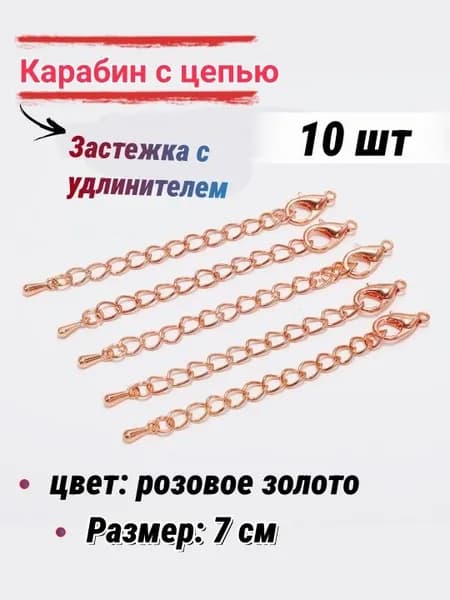 Застежка с удлинителем для бижутерии/Карабин, для бус браслетов, 7 см-10шт, цвет: розовое золото