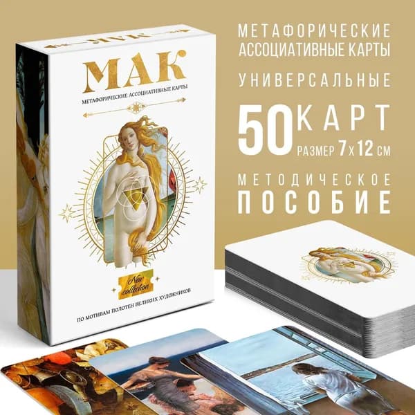 Метафорические ассоциативные карты "По мотивам мировых полотен", 50 карт