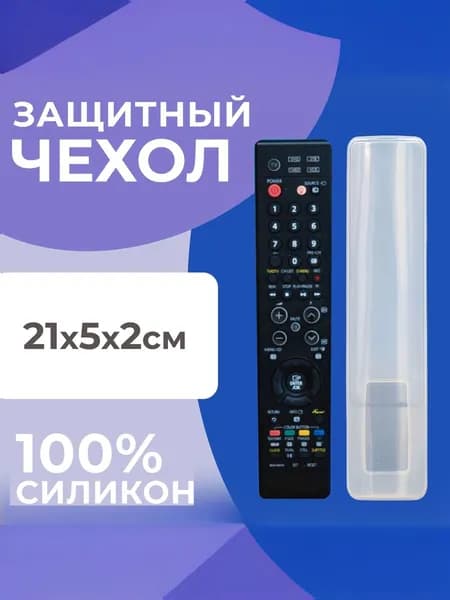 Универсальный силиконовый чехол для пульта телевизора, кондиционера, люстры, к пульту для умного дома 21х5х2 см