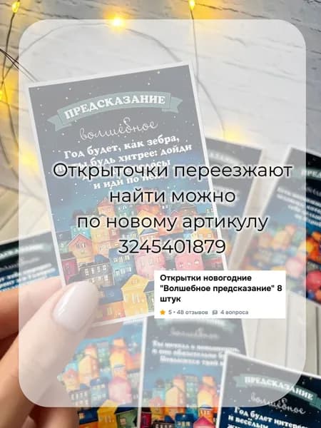 Открытки новогодние "Волшебное предсказание" 8 штук