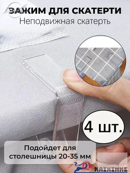 Зажим для скатерти прозрачный, настольный, нескользящий, 4 штуки