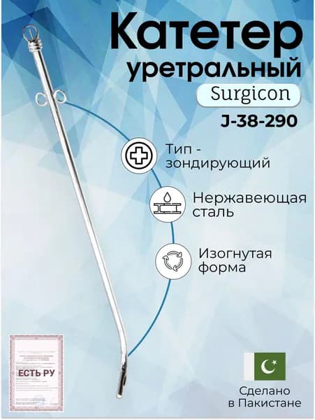 Катетер уретральный металлический мужской изогнутый (КМ-17s), Surgicon, имеет Регистрационное удостоверение