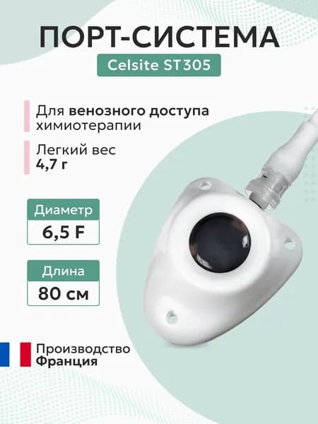 Порт-система Celsite ST305 диаметр 9.5 мм для венозного доступа химиотерапии B.Braun