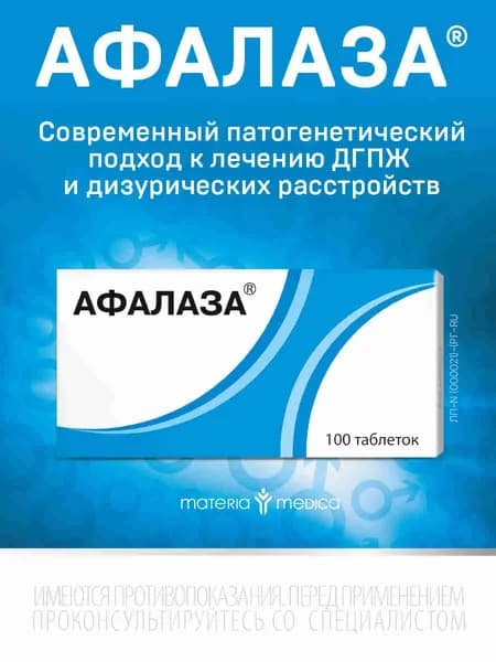 Афалаза таб. для рассасывания №100