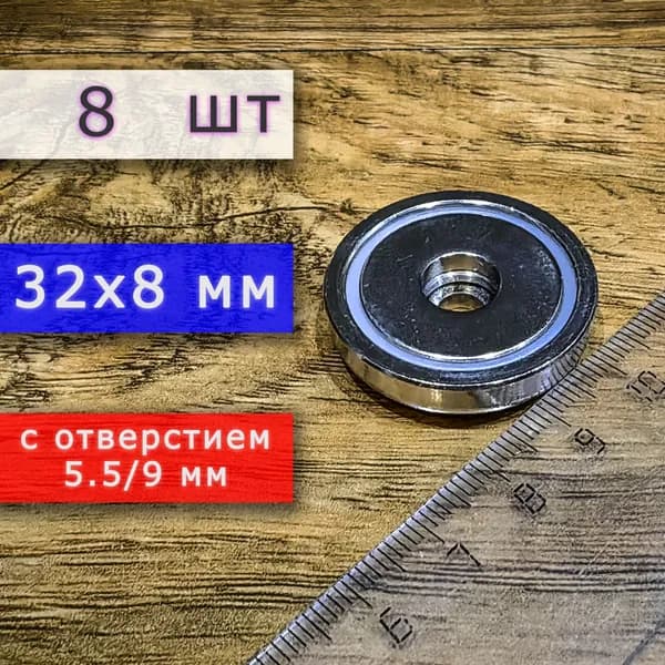 Неодимовое магнитное крепление 32 мм с отверстием (без зенковки) 5.5/9 мм (8 шт)