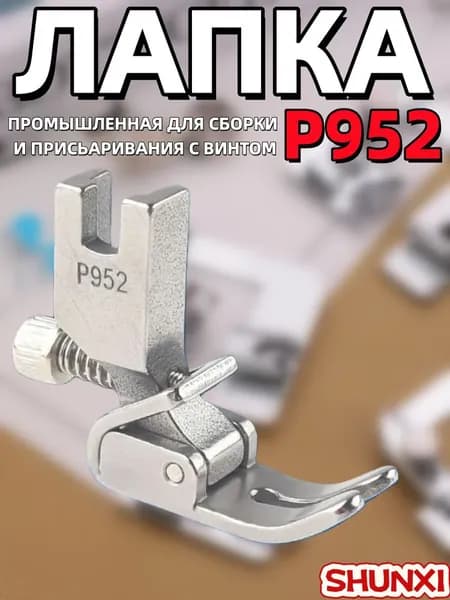 Лапка промышленная P952 для cборки, присбаривания с винтом