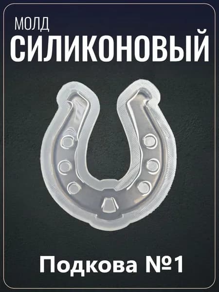 Силиконовый молд "Подкова №1"