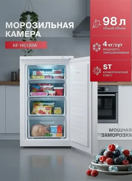 Морозильная камера вертикальная Kraft KF-HS130W, 98 литров, морозильник, белый.