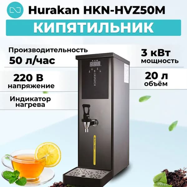 Кипятильник проточный Hurakan HKN-HVZ50M черный