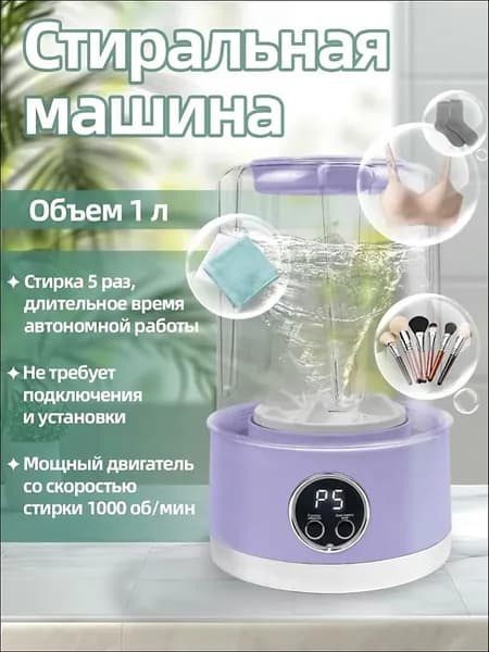 Стиральная машина мини-портативная на аккумуляторе 1л: 5 стирок за 5 мин, ABS, 1000 об/мин