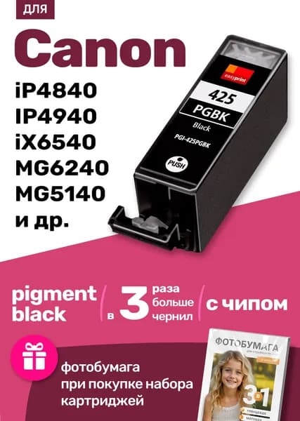 Картридж для Сanon iP4840 IP4940 iX6540 MG6240 MG5140 MG8140 MG5240 MX714 MG5340 MG8240 MG6140 MX884 MX894 и др. (Черный Pigment Black) CLI-425BK
