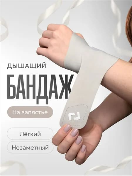 Защита запястья
