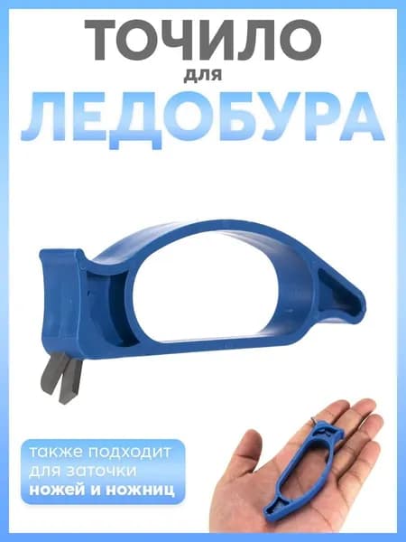 Точилка для ледобуров, ножей и ножниц