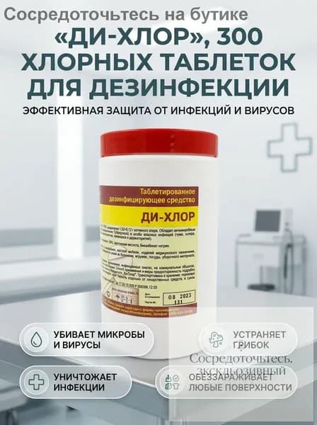 ДИ-хлор хлорные таблетки 300 шт