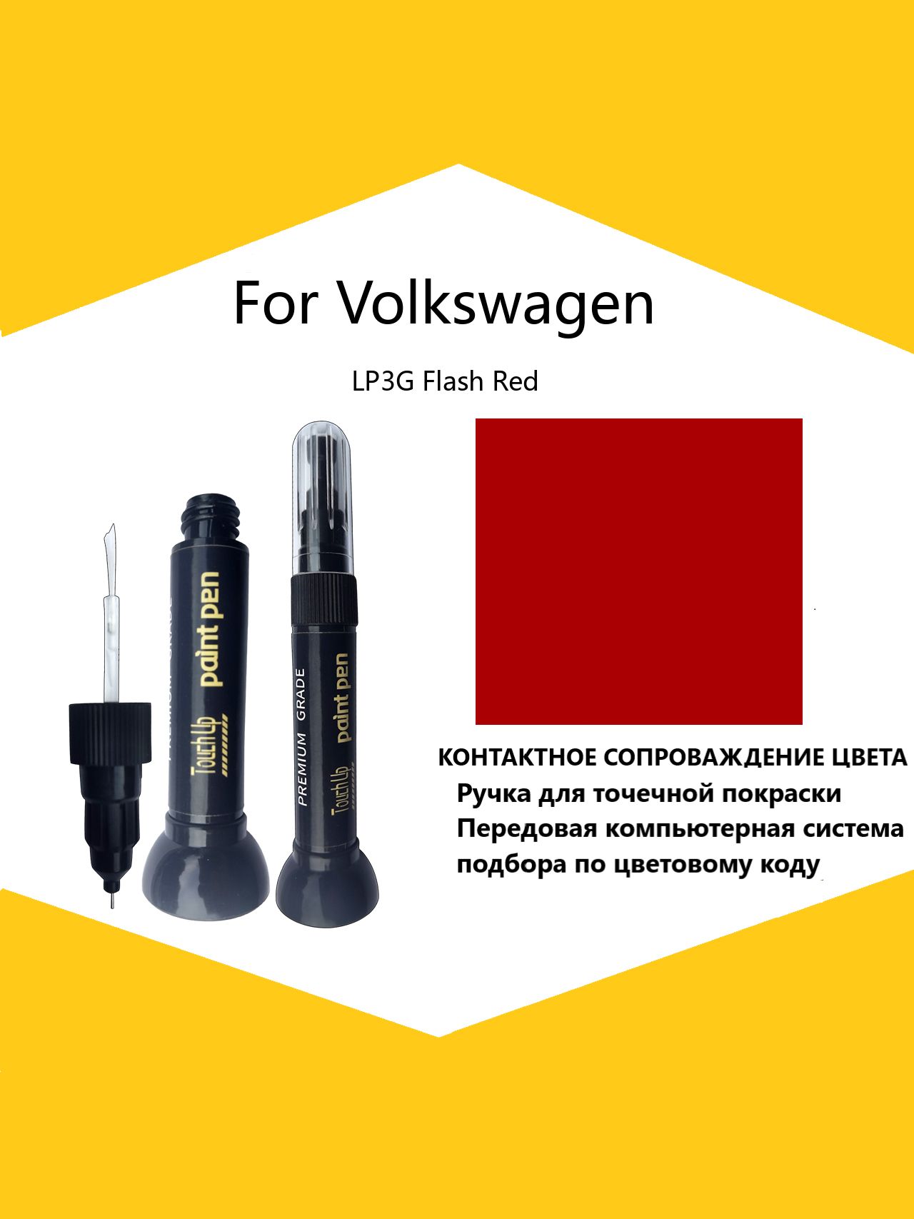 Краска автомобильная, 12 мл, для автомобилей Volkswagen, 1 шт.
