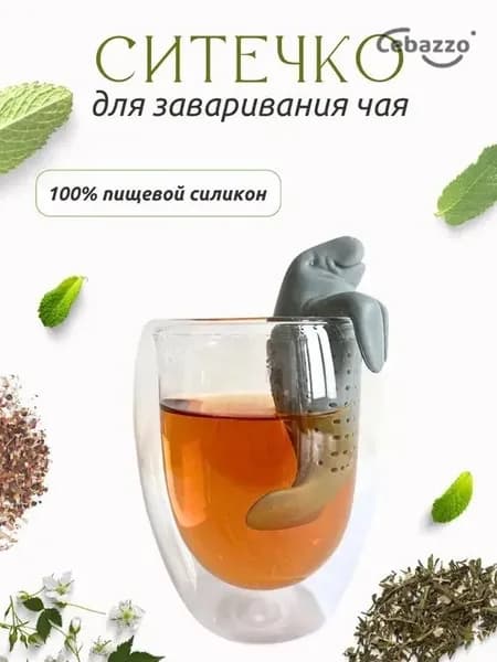 Ситечко для заваривания чая