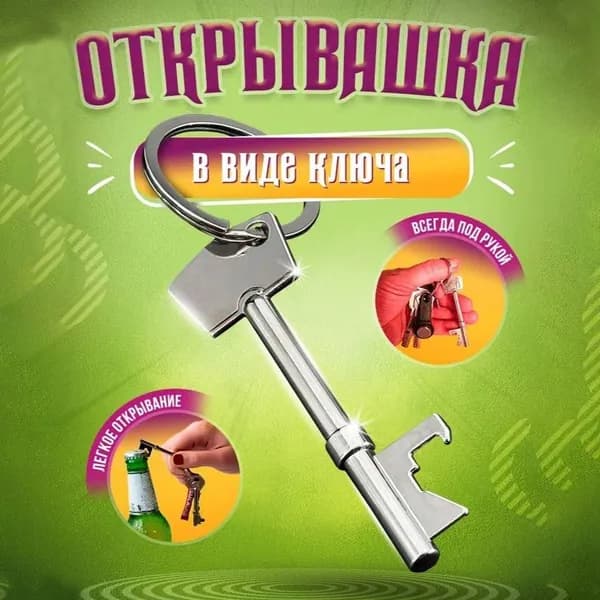 Открывалка, 7 см, 1 шт