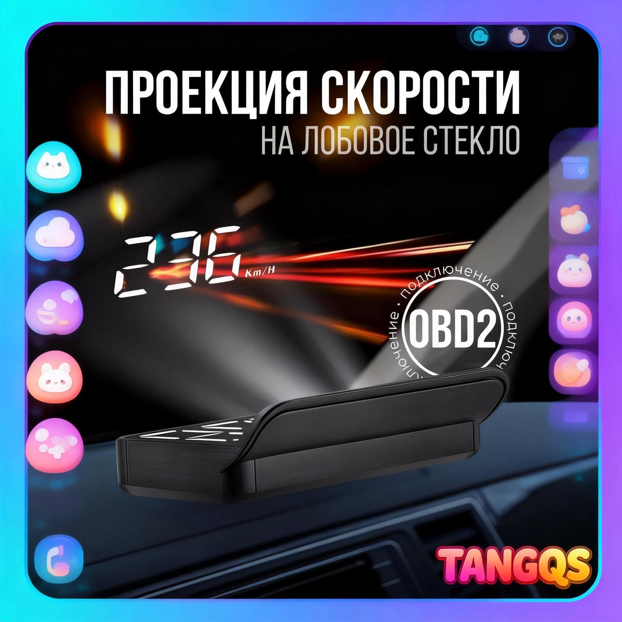 Проектор на лобовое стекло, 5 Вт арт. HUD/OBDII