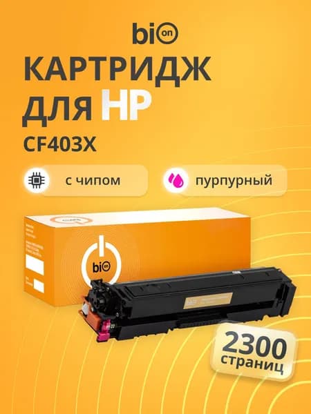 Картридж Bion BCR-CF403X для HP Color LaserJet Pro M252n/M252dn/MFP277dw/277n, Пурпурный 2300 страниц