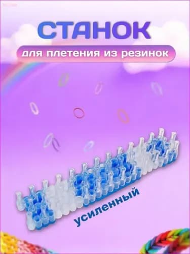 Станок для плетения из резинок усиленный