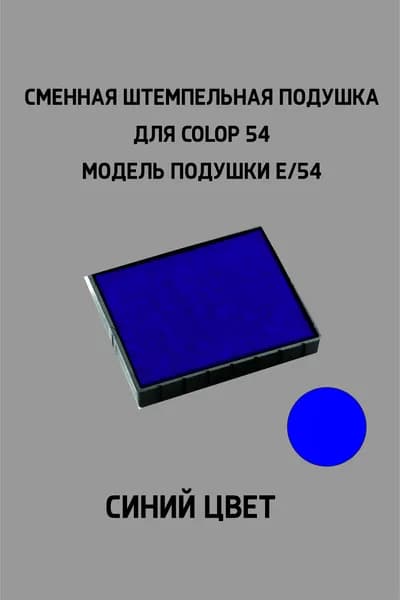 Сменная штемпельная подушка Сolop E/54 синяя (по согласованию могут быть зелёной и красной)