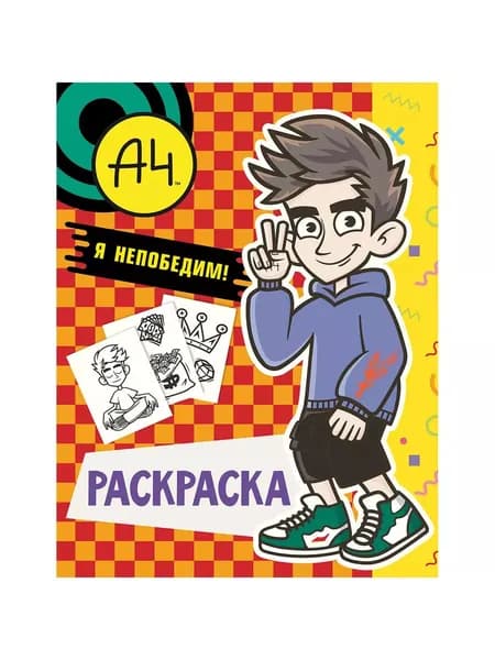 Влад А4. Я непобедим (раскраска)