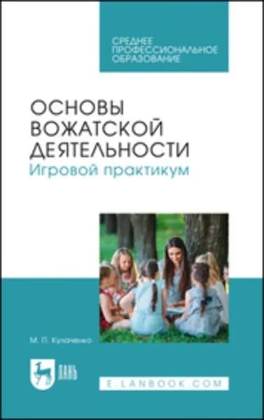 Основы вожатской деятельности. Игровой практикум. Учебное пособие для СПО | Кулаченко Марина Петровна | Электронная книга