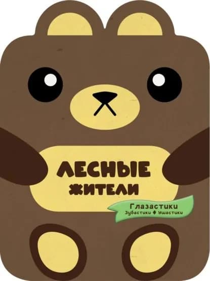 Лесные жители | Хомич Елена Олеговна, Попова Ирина Мечеславовна | Электронная книга