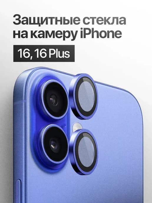 Защитное стекло линза на камеру iPhone 16, 16 Plus
