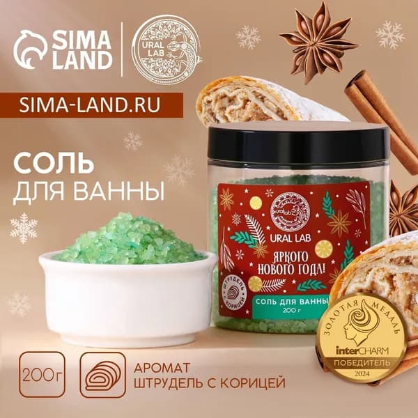 Соль для ванны URAL LAB Яркого года , 200 г, аромат штруделя с корицей