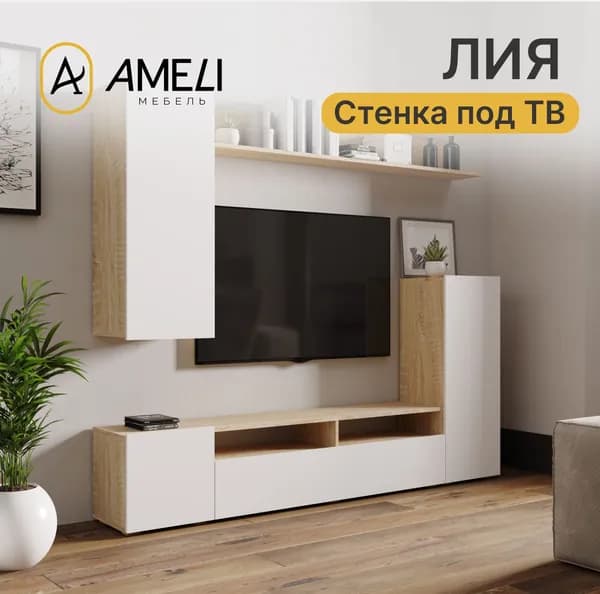 Модульная гостиная ЛИЯ, стенка под ТВ, Белый / Дуб сонома