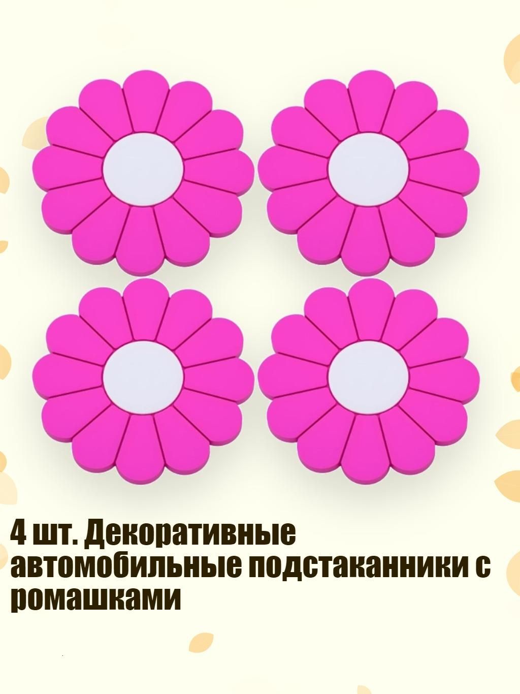 4 шт. Декоративные автомобильные подстаканники с ромашками, розово-красный