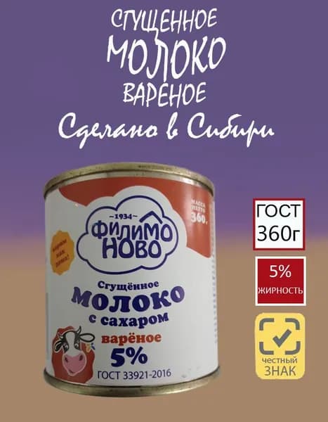 Молоко сгущенное вареное "Филимоново" 5% ГОСТ 360гр.