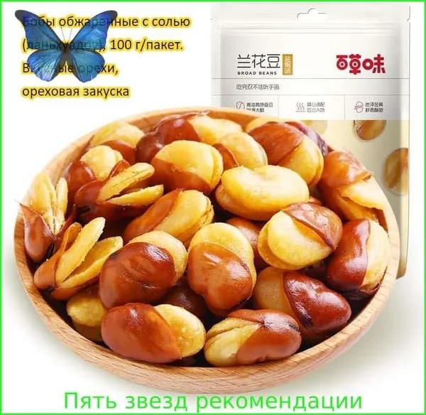 Бобы обжаренные с солью (ланьхуадоу), 100 г/пакет. Вкусные орехи, ореховая закуска, лёгкий перекус, снек для отдыха, праздничный подарок, с высоким содержанием белка