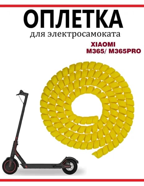 Оплетка проводов для электросамокатов желтая