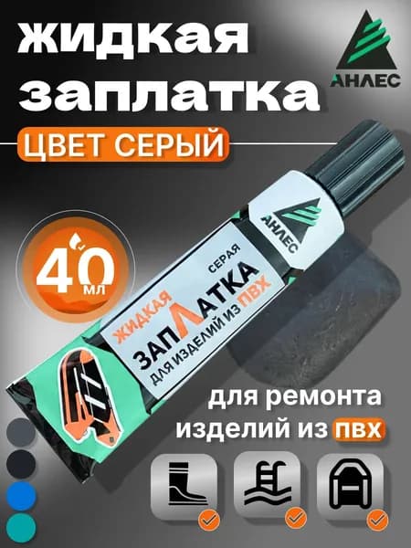 Клей для изделий из ПВХ ЗапЛатка жидкая серый, для ремонта лодок,бассейнов,матрасов, латка